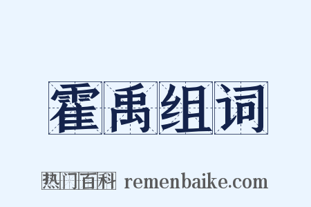 霍禹组词是什么意思的图片